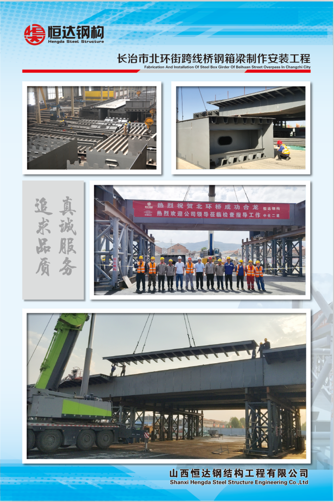 長治市北環街跨線橋鋼箱梁制作安裝工程